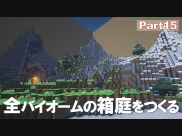 【Minecraft】全バイオームの箱庭をつくる part15【ゆっくり実況】
