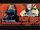 【歌ってみた】残響散歌-TV size / Aimer cover【テレビアニメ「鬼滅の刃」遊郭編 OP】
