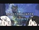 【MHW:IB】アリアルとミリアルがプケプケを狩るだけ　その１