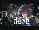 【クトゥルフ神話TRPG】無垢なる混沌 Case.0【募：まともなPC】