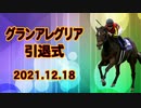 2021年12月18日 グランアレグリア引退式