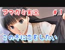 【アマガミ】この冬、君に恋をしたい【実況プレイ動画】#１