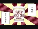 【ボイチェビグルメ】春々コンビがカップヌを一時間湯に漬ける動画【ボイチェビトーク1時間編集動画投稿祭】