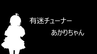 【MS投稿祭】 有迷チューナー あかりちゃん【VOICEROID車載】