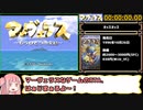マーヴェラス 〜もうひとつの宝島〜_RTA_2:45:23_part1/6