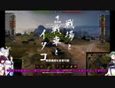 【WOT】戦場と戦車とイタコ【Voiceroid実況】クリスマスソングと共に編