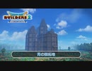 【DQB2】青の開拓地