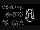 【がなってみた】絶叫モブB【がなり屋トマト】