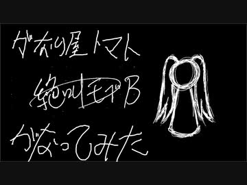 【がなってみた】絶叫モブB【がなり屋トマト】