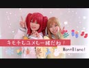 【Mont Blanc!】キモチもユメも一緒だね！【踊ってみた】