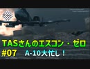 【TAS】エースコンバット・ゼロ ザ・ベルカン・ウォー Mission 07 BASTION ハードリアン線攻略