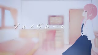 ジャメヴルーム / StarTrine feat.可不