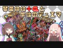 【架空デュエマ】琴葉姉妹+αと午後のデュエマ【Volseos VS モモキングJO編】