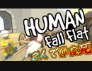 【Human:Fall Flat】2人でヒューマンフォールフラット#2前編【女性２人実況】