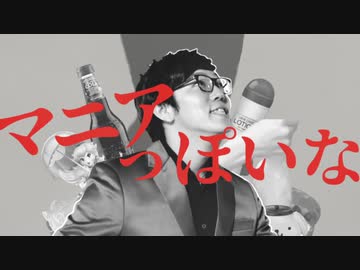 マニアっぽいな