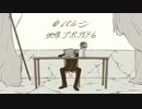 パメラ Cover / 本並