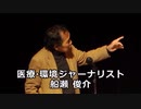 船瀬俊介先生最新動画「癌細胞は存在しない」（徳島大学名誉教授・大橋眞氏）