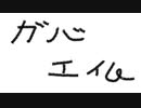 がばエイム大会