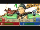 【ゆっくり】封印ハードで抽選ファイアーエムブレム　第4章後編【FE】