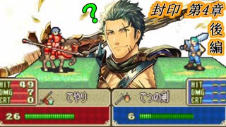 【ゆっくり】封印ハードで抽選ファイアーエムブレム　第4章後編【FE】