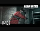 【ゆっくり実況】Alan Wake Remastered その43