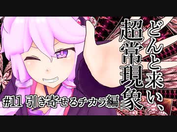 【voiceroid解説】どんと来い、ヲカルト探求倶楽部！[#11 引き寄せるチカラ編]