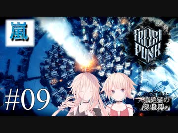 【Frostpunk】人類絶望の銀世界　#09　【CeVIO実況】