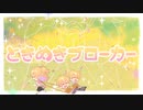 ときめきブローカー/P丸様。　歌ってみた【シャーロット】