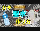 【聖水】現役クリスチャンがリアルな作り方を説明します