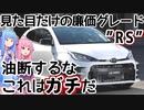 【1.5L+CVT】GRヤリスの「ガワ」を味わい尽くす！トヨタ・GRヤリス RSを解説【VOICEROID解説】