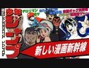 【元・ネカフェ難民と振り返る】少年ジャンプの歴史 ー 新しい漫画新幹線／創刊・68・69年 （ゆっくり解説）