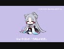 【ボイチェビトーク1時間編集動画投稿祭】イタコ姉でショートコント
