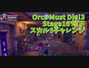 【Orcs Must Die!3 Stage16 地下 スカル5チャレンジ】ここはさすがに簡単すぎたな…？前回スカル5逃した理由がわからないステージのスカル5チャレンジ！