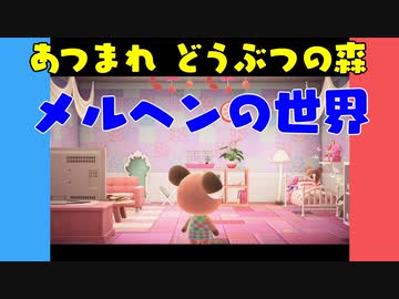 【あつ森】ハッピーホームパラダイス メルヘンの世界【VOICEROID実況】