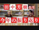 【特別動画】田中芳樹先生2021年振り返り