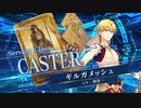 【FGOAC】ギルガメッシュ(キャスター) 参戦PV【Fate/Grand Order Arcade】サーヴァント紹介動画