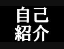 3度目の自己紹介