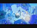 心漏れ / 初音ミク