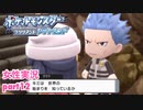 □■ポケモンブリリアントダイヤモンドをまったり実況 part12【女性実況】