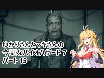 【バイオハザード7】 ゆかりさんとマキさんの今更なバイオハザード7 #15 【VOICEROID実況】