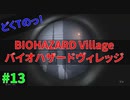 ベル探しがSAN値回復できているどくTの[BIOHAZARD VILLAGE]#13