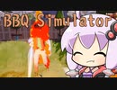 【BBQ Simulator The Squad】バーでべーなキューのシミュレーター【単発】
