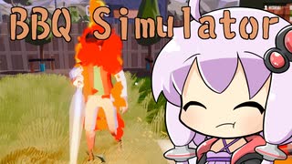 【BBQ Simulator The Squad】バーでべーなキューのシミュレーター【単発】