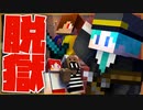 【マイクラ】最強の看守長"暁光和時"が立ちはだかる!!『脱ドロ(刑務所脱獄×ケイドロ)』【Minecraft】