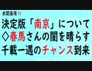 第446回『決定版「南京」について◇春馬さんの闇を晴らす千載一遇のチャンス到来』【水間条項TV会員動画】