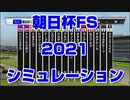 【競馬予想tv】朝日杯フューチュリティステークス2021 ルメール スターホースポケットプラス シミュレーション ターコイズステークス【武豊tv】