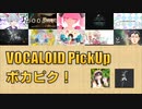 【必聴】VOCALOID PickUp 第12回【足太ぺんた・Fushi】