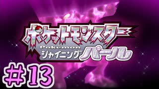 【実況】シャザイニングナエトル　目指せ盆栽マスター　part13【ポケットモンスター BDSP】