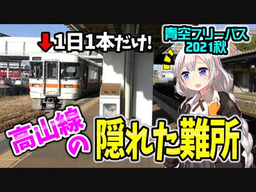【青空フリーパス2021秋#1鵜沼編】心躍る車窓！1日1本だけの●●列車に乗って高山本線の隠れた難所へ！【迷列車の旅】
