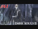 【初見実況】ゲーム下手がダークソウルⅢもクリアするまで その６１【DARK SOULSⅢ 】